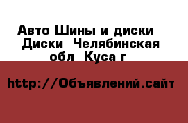 Авто Шины и диски - Диски. Челябинская обл.,Куса г.